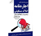 کتاب شرح و راهنمای تنظیم اجاره نامه املاک مسکونی اثر محمدرضا فولادی